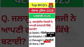 🤔ਕਰੋ ਜਵਾਬ ?‼️Punjab GK-static gk|punjab gk|Patwari #shorts #gkquiz #Psssb #gk #punjabgk #ppsc #mcq