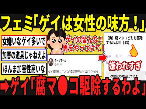 フェミ「ゲイさん、助けて！」➡︎めちゃくちゃ嫌われていた模様…