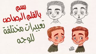 رسم تعبيرات الوجه بالقلم الرصاص و شرح تصميم الشخصيات الكرتونية  Character Design Expression Sheet