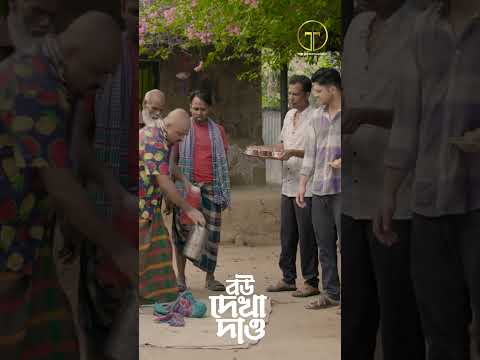 ঘুমের অসুখ নতুন বউয়ের #niloyalamgir #heme #totentertainment #natok