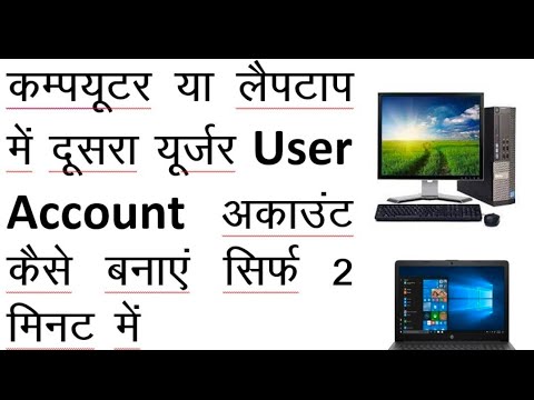 camputer ya laptop me 2nd user account kaise banaye