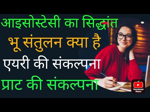 भू संतुलन क्या है एयरी और प्राट के विचार सिद्धांत क्या हैं आयोसोस्टेसी क्या हैं B,A , MA 2024, 2025