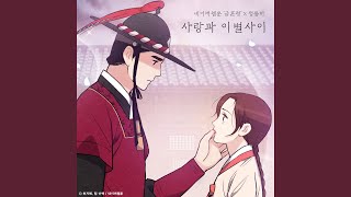 사랑과 이별 사이 (금혼령 X 정동하)