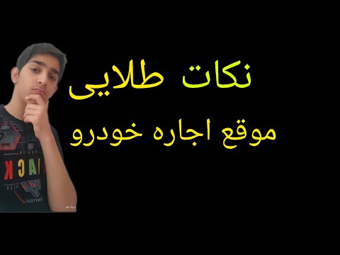 #نکات طلایی موقع رنت #خودرو