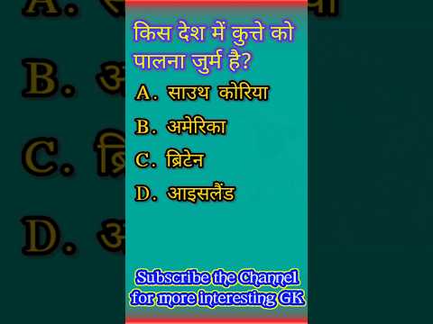 किस देश में कुत्ते को पालना जुर्म है? 🤔#gkinhindi #gkquestion #gk #shorts #viral