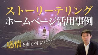 ストーリーテリングをマーケティングで活かす事例【ストーリーをセールスレターに活用する構成】