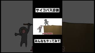 サイコパス診断2 #イラスト #p丸様 #shorts