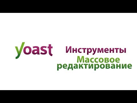 Инструменты Массовое редактирование