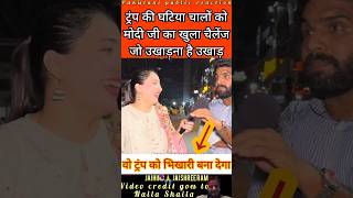 Modi ji's open challenge to Trump #pakistanipublicreaction #trump #modiji #tariff