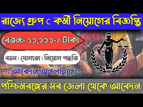 রাজ্যে গ্রুপ সি কর্মী নিয়োগ | state government job vacancy