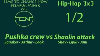 Time for Change NOW 2017 | Hip-Hop 3x3 1/2| Pushka crew  vs Shaolin attack