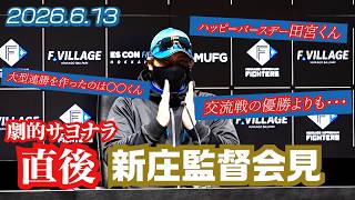 【新庄監督会見】サヨナラ勝利で９連勝を決めた直後の新庄監督会見 2026年6月13日【 #ドミれ 】