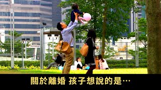 TVB 星期日檔案 關於離婚，孩子想說的是…香港的離婚率已高踞全球首五位之內 每年約有二萬多宗離婚個案，離婚率約34%，即每三對新婚夫婦，一對不能白頭偕老 從孩子眼中看離婚問題。