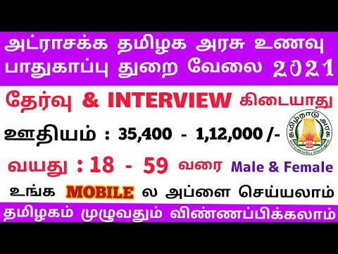 உணவு துறை No Exam No Fees | Job Vacancy 2021 | government jobs 2021 | tn govt jobs 2021 | arasuvelai