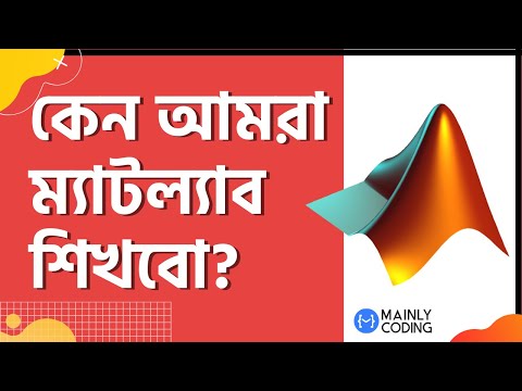 1. কেন আমরা ম্যাটল্যাব 🔺 শিখবো? [কমপ্লিট গাইডলাইন] 📚 Why you should learn MATLAB in Bangla