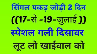 #पकड़ जोड़ी 17-से-19-जुलाई #disawarbabatricks स्पेशल फरीदाबाद गाजियाबाद satta pakad jodi