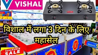 Vishal Mega Mart new kitchen products under 99rs | Vishal Mega Mart Offers Today | Vishal Mart |
