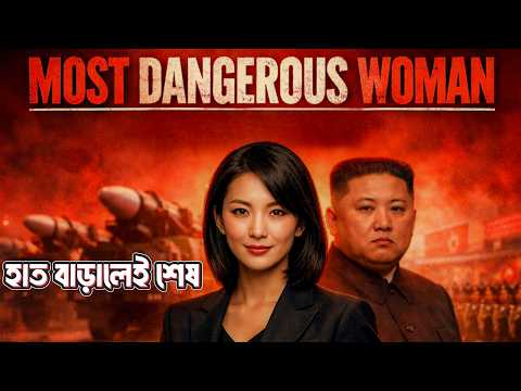 বিশ্বের সবচেয়ে ভয়ংকর ক্ষমতাবান নারী - কিম ইয়ো জং | Most Powerful Lady on Earth