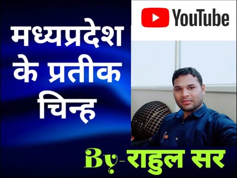 MP(GK)-मध्यप्रदेश के प्रमुख प्रतिक चिन्ह