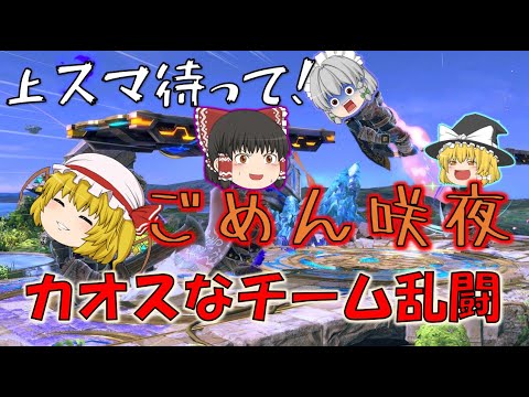 【スマブラSP】ゆっくり実況者とのチーム乱闘！【コラボ後半】【ゆっくり実況】