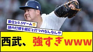 【また完封】西武ライオンズ、強すぎるwwwww【なんJ反応】【プロ野球反応集】