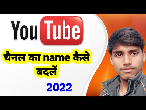 youtube channel ka name kaise change kare 2022 me | skt