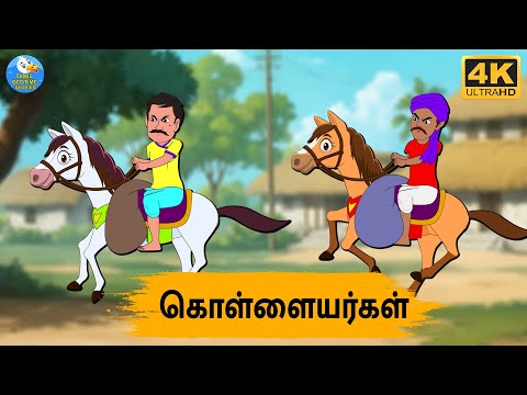 Tamil Stories - கொள்ளையர்கள் - Stories In Tamil - Tamil Moral Stories | Stories In tamil
