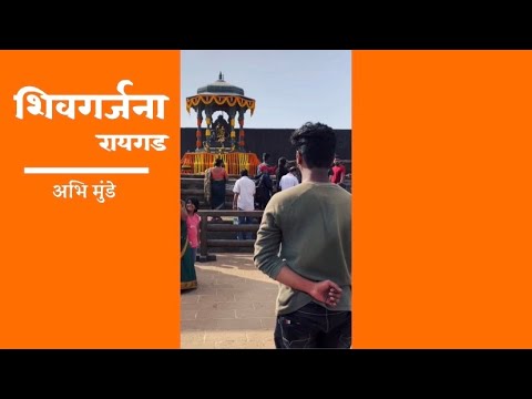 शिवगर्जना [रायगड] | "संपूर्ण शंभूगाथा" सर्वप्रथम राजेचरणी सादर | अभि मुंडे