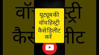 Youtube ki watch history kaise delete kare