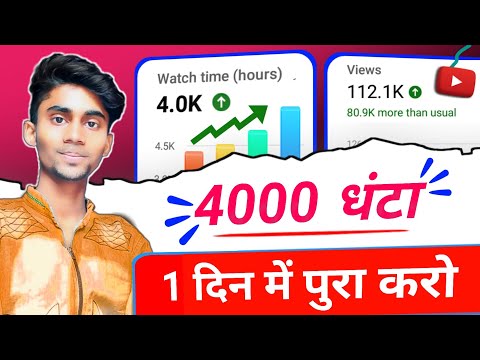 4000 Hours Watch time Kaise Complete Kare ।। watch time kaise badhaye । 4K watch time in youtube