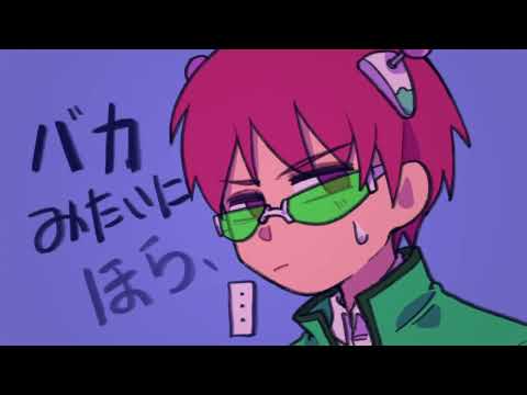 【斉照】バカみたいに