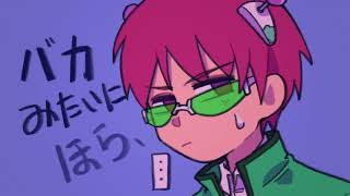 【斉照】バカみたいに