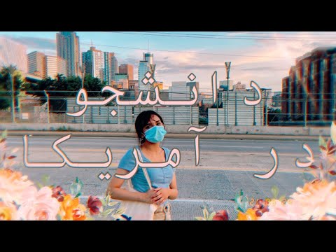 زندگی من | دانشجو در آمریکا