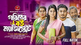 গরিবের বউ ম্যাজিস্ট্রেট | Gariber Bou Magistrate | Shaikot &othoi |Bangla  Natok | Drama bank