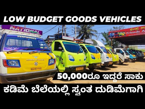 50,000ರೂ ಸಾಕು! ಸ್ವಂತ ದುಡಿಮೆಗಾಗಿ ಕಡಿಮೆ‌ ಬೆಲೆಯಲ್ಲಿ ಗೂಡ್ಸ್ ಗಾಡಿಗಳು! #ashokleyland #tataintra #jeeto