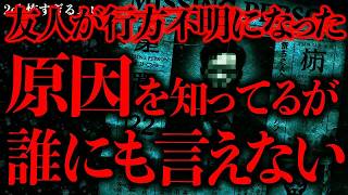 【マジで怖い話まとめ172】友人が行方不明になった→「アレ」が原因だと俺だけがわかっているが誰にも言えない…【2ch怖いスレ】【ゆっくり解説】