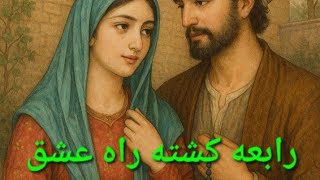 #کتاب_خوانی #داستان_واقعی #خلاصه_کتاب #رابعه_بلخی