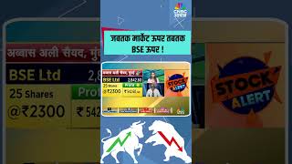 जबतक मार्केट ऊपर तबतक BSE ऊपर !