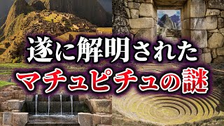 【ゆっくり解説】一部解明された謎の空中都市『マチュピチュ』の謎