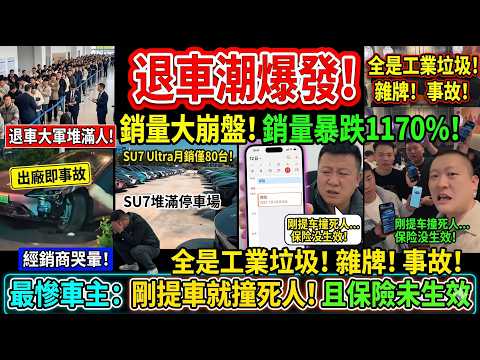 雷軍造車夢碎？小米SU7大翻車被批「工業垃圾」！訂單狂跌170%，經銷商血虧哭暈，最慘車主親訴血淚史！