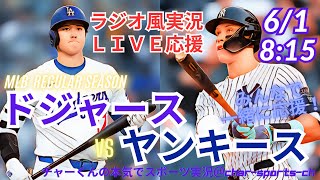 【MLBラジオ風実況】ドジャースVSヤンキース3連戦第2戦を同時視聴ライブ実況！　＃大谷翔平　＃今日　#速報 　＃dodgers　＃大谷さん　＃ホームラン　＃ドジャース　＃ライブ　＃ヤンキース