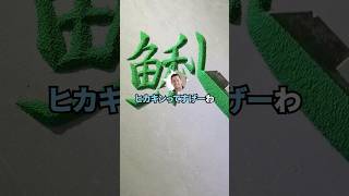 【2ch面白いスレ】【悲報】ヒカキン嫉妬民、爆誕www