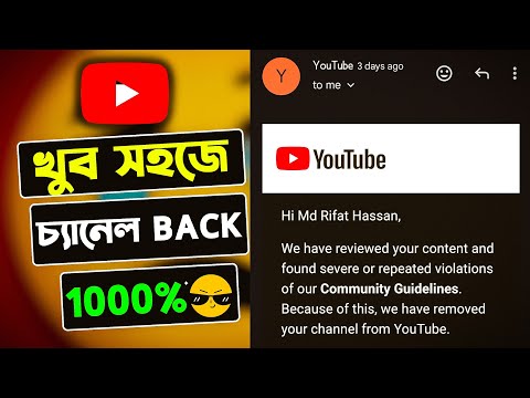 Delete হওয়া চ্যানেল ফেরত আনার উপায় - Removed channel appeal