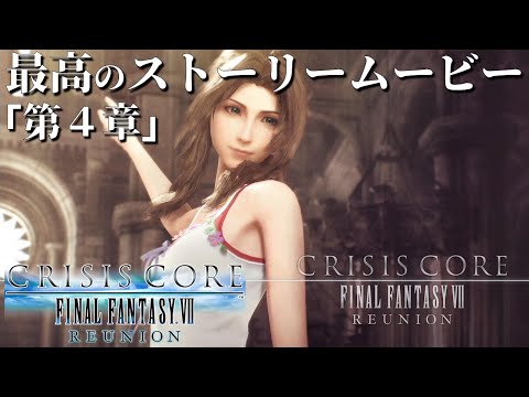 【4K超高画質】最高のストーリームービー 第4章【クライシス コア -FFVII- リユニオン】
