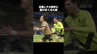 古巣相手にめっちゃ喜ぶ久保建英 #shorts #ソシエダ #サッカー