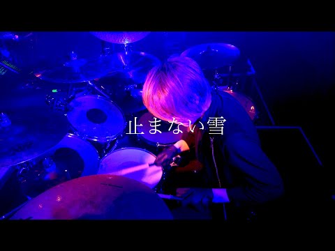 「止まない雪」ドラム定点カメラ