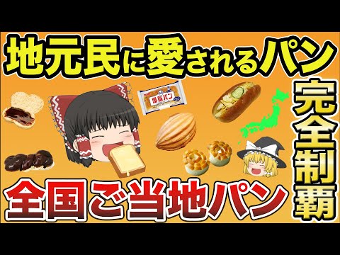 【完全版】ホントは教えたくない！地元民が愛する全国ご当地パン徹底解説！【ゆっくり解説】