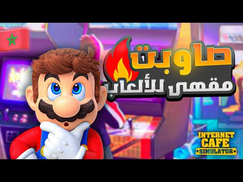 فتحت مقهى للألعاب | INTERNET CAFE SIMULATOR