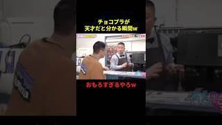 チョコプラが天才だと分かる瞬間#お笑い #千鳥 #おもしろ動画 #面白い #shorts