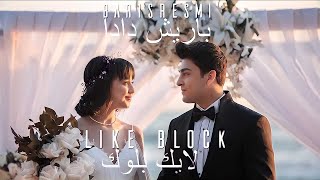 Baris Resmi - Like Block [Official Music Video] (2022)